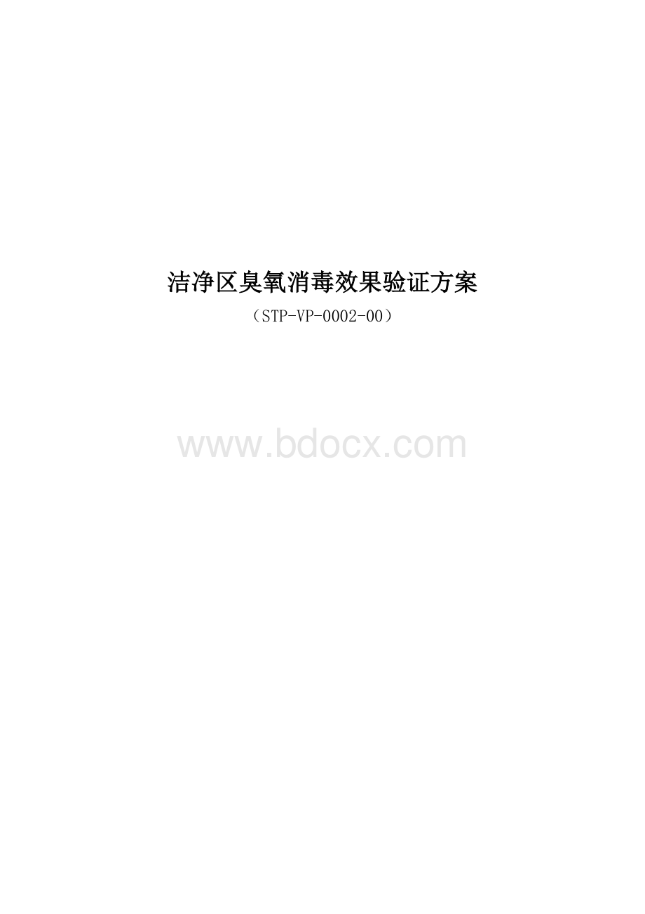 洁净区臭氧消毒效果验证方案Word格式文档下载.docx