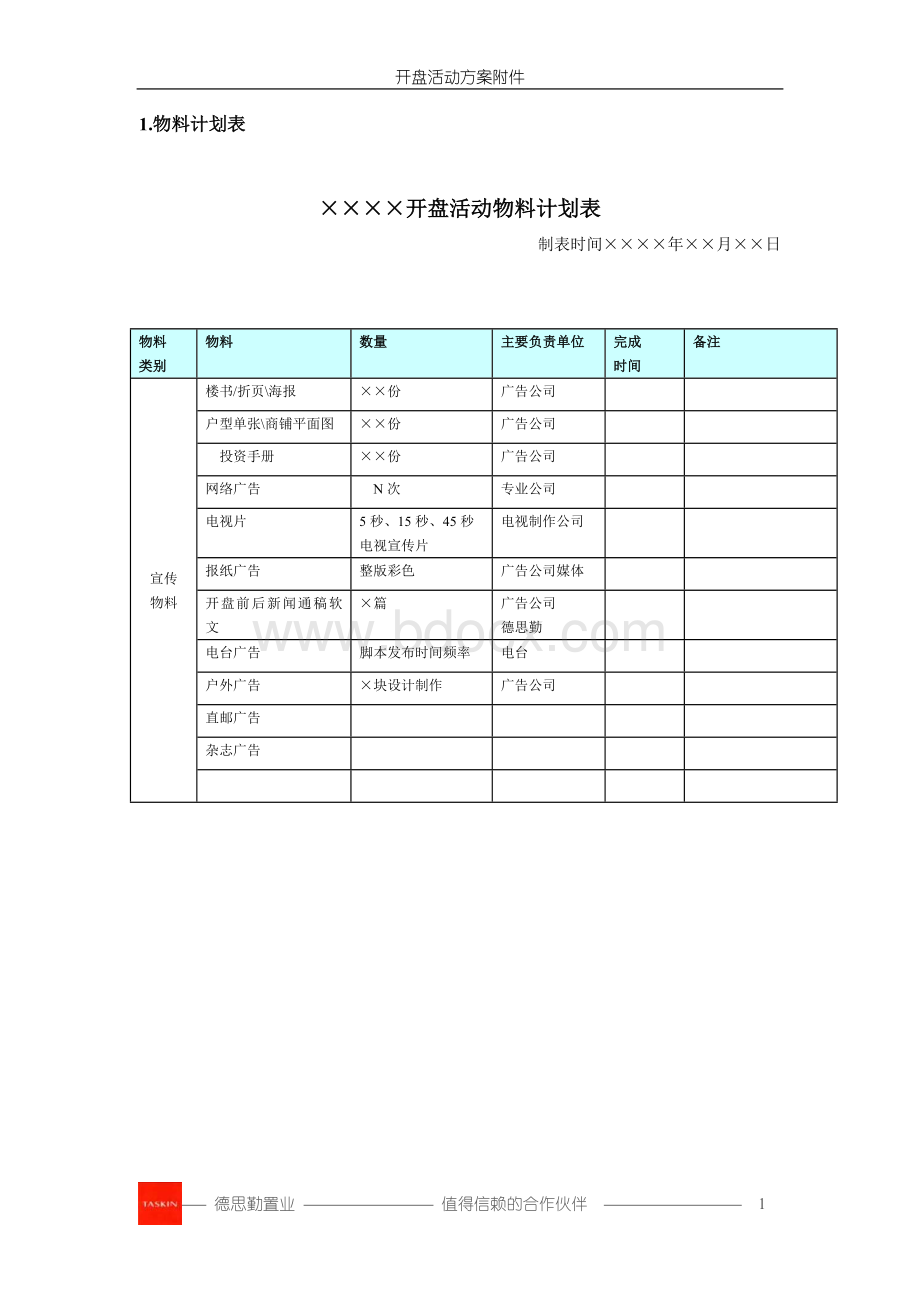 开盘活动方案附件模板应用版.doc