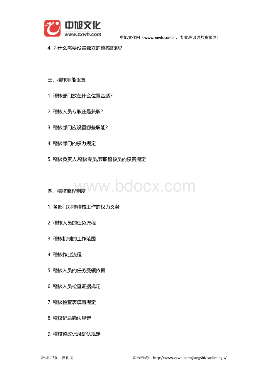 曹礼明培训讲师：如何通过稽核机制提升执行力Word文档下载推荐.doc_第3页