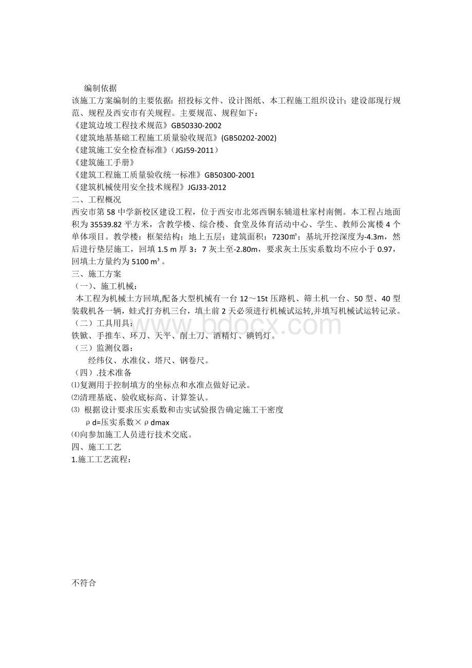 灰土回填方案文档格式.docx