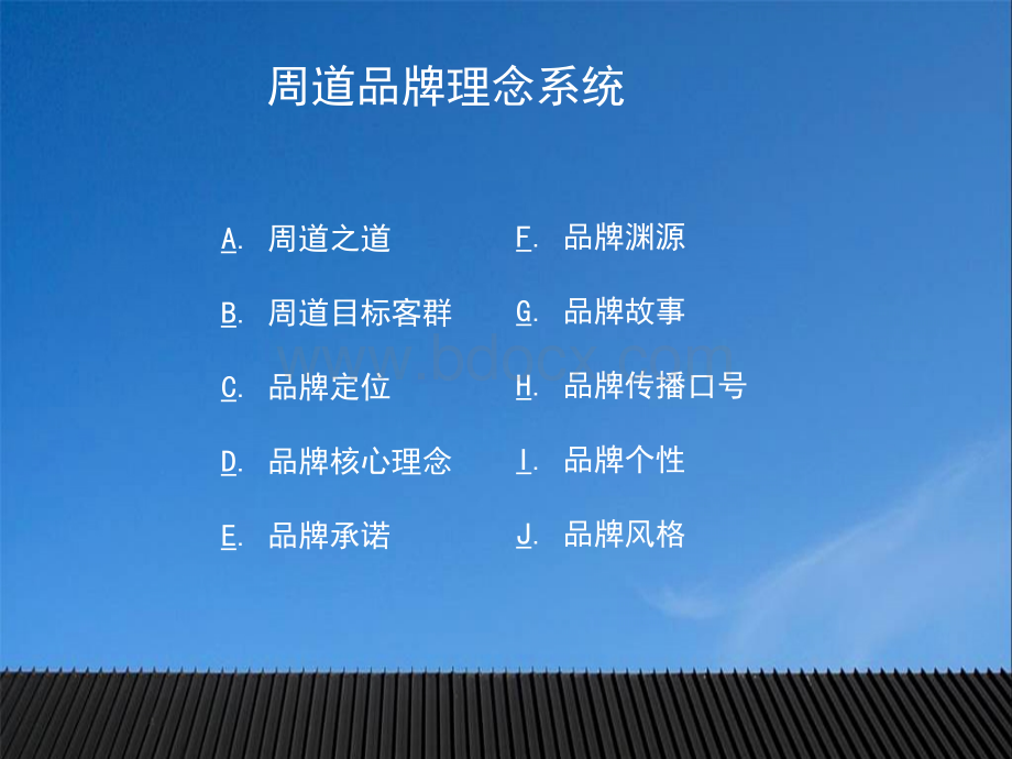 周道保健品牌理念.ppt_第2页