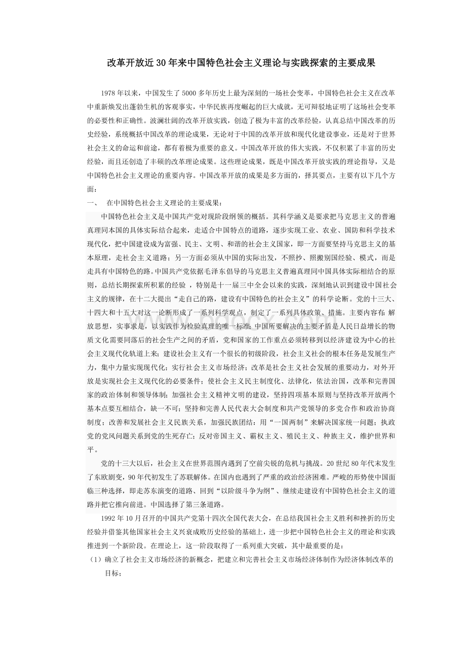 改革开放近30年来中国特色社会主义理论与实践探索的主要成果Word文件下载.doc_第1页