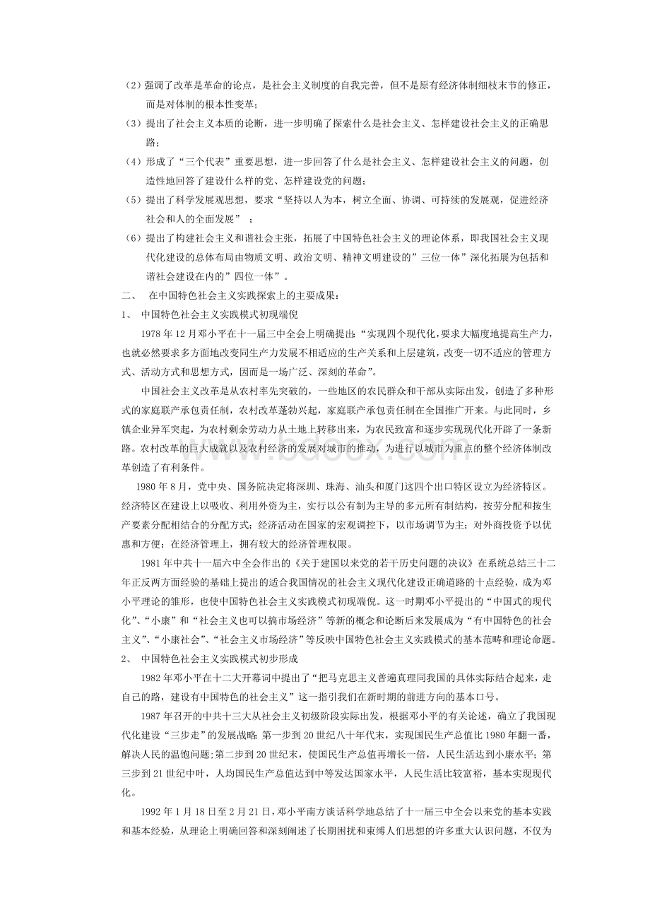 改革开放近30年来中国特色社会主义理论与实践探索的主要成果Word文件下载.doc_第2页