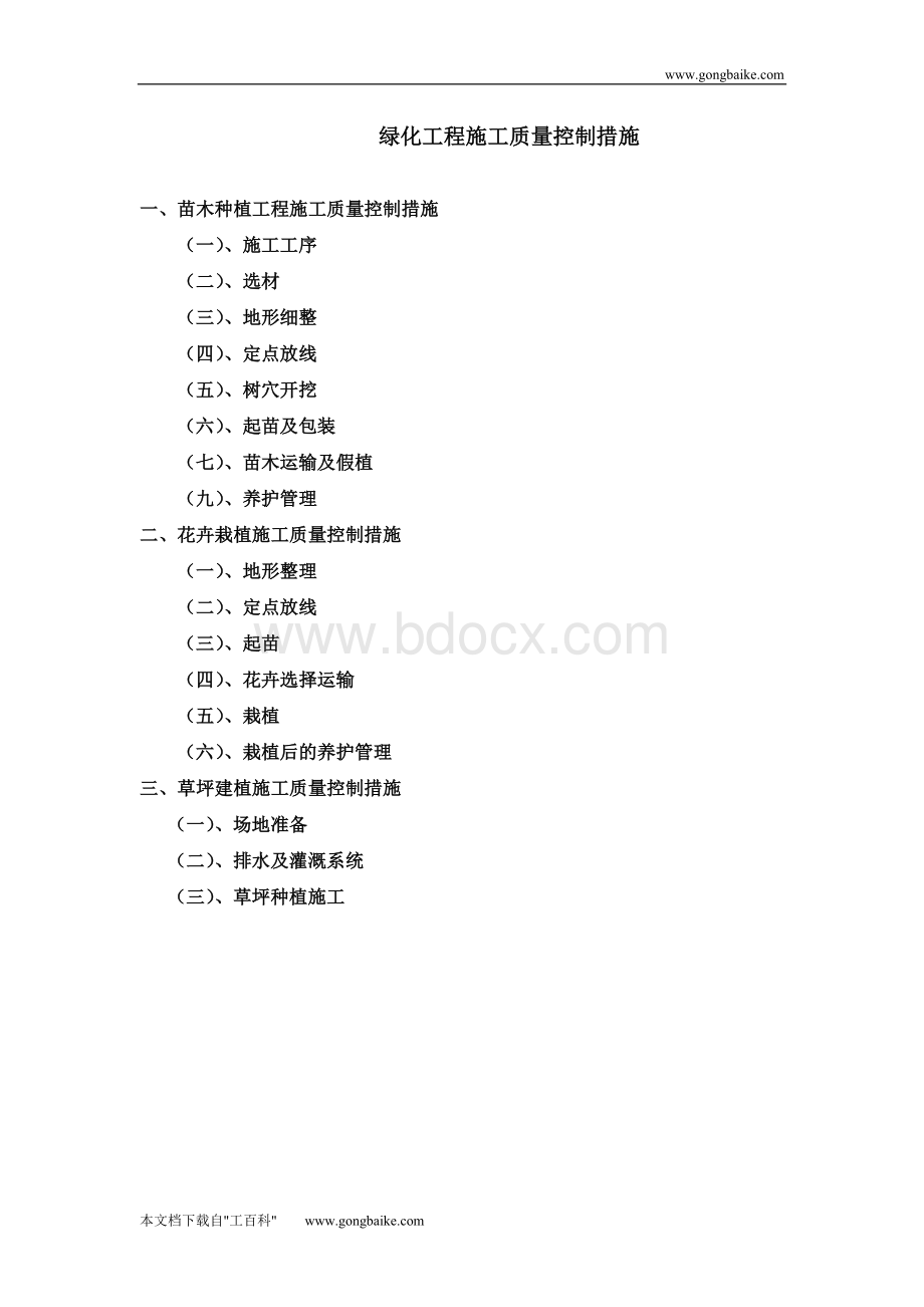 绿化工程施工质量控制措施Word文档格式.doc