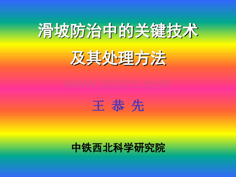 滑坡防治中的关键技术及其处理方法(王恭先).ppt