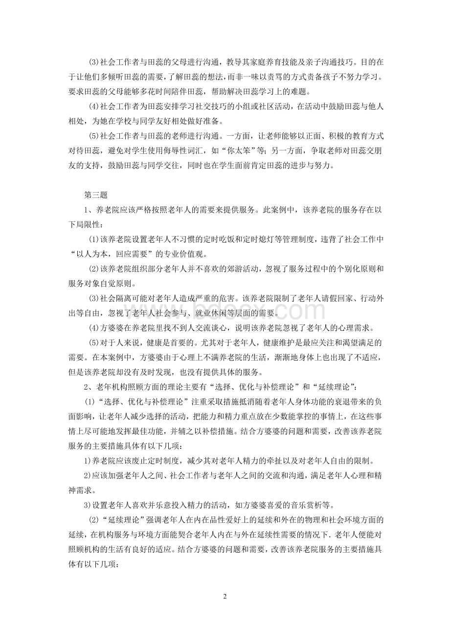 社会工作实务(中级)实战训练题五答案Word格式文档下载.doc_第2页