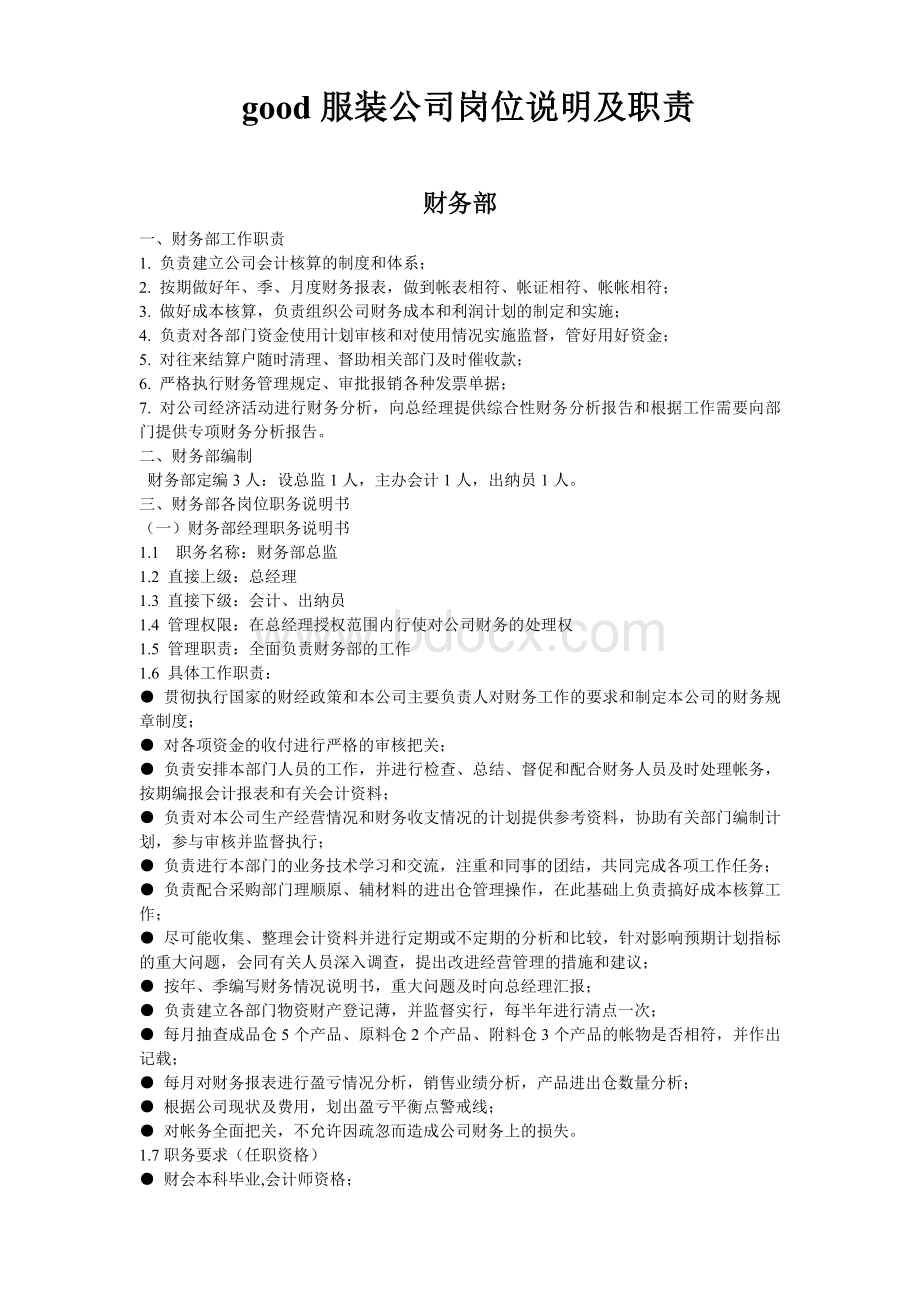 服装公司岗位职责9270893043Word文档下载推荐.doc