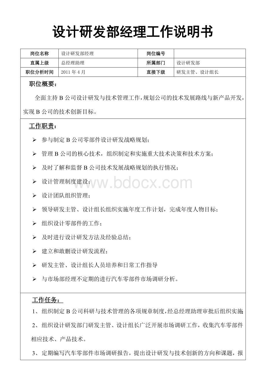 设计研发部经理工作说明书文档格式.doc