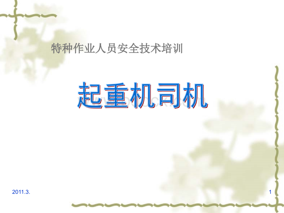 起重机司机.ppt_第1页