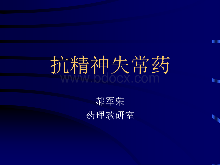 抗精神失常药2014-2015-1.ppt_第1页