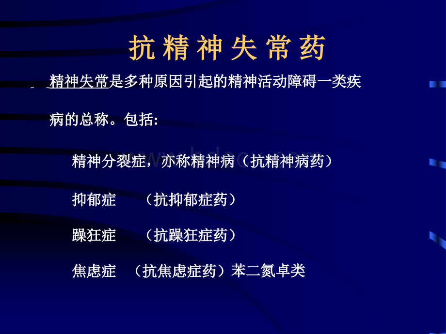 抗精神失常药2014-2015-1.ppt_第2页