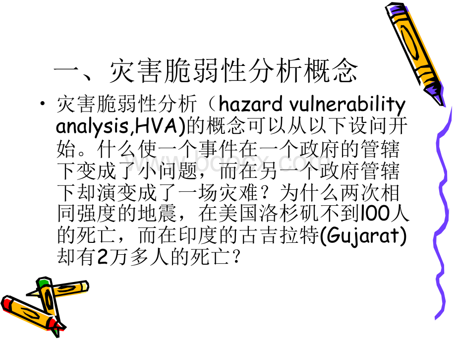 灾害脆弱性分析PPT资料.ppt_第2页