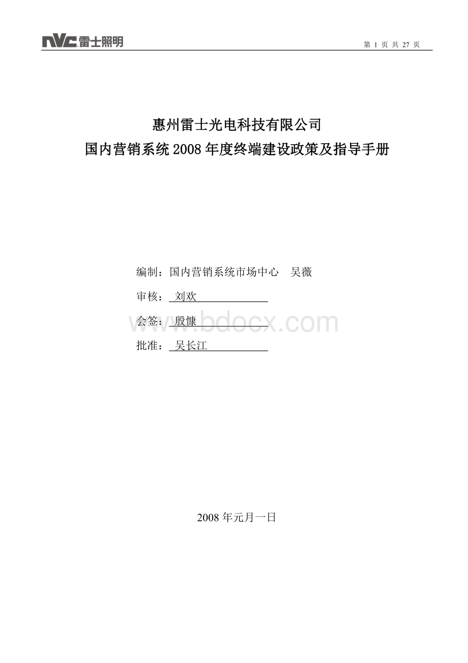 惠州雷士光电科技有限公司2008年度终端建设指导手册Word下载.doc_第1页