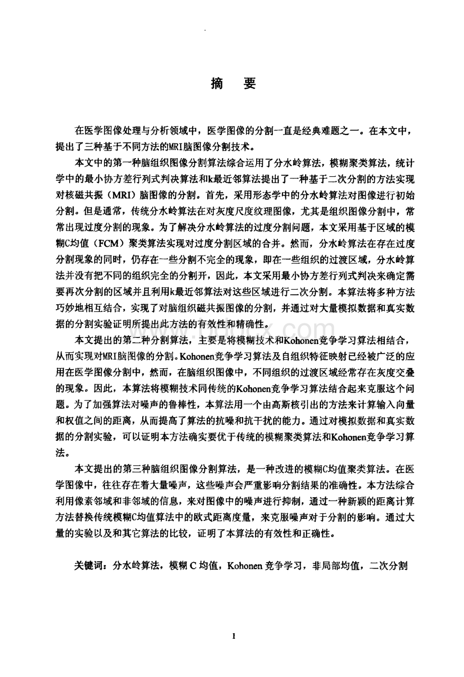 核磁共振脑图像分割方法的研究资料下载.pdf_第2页