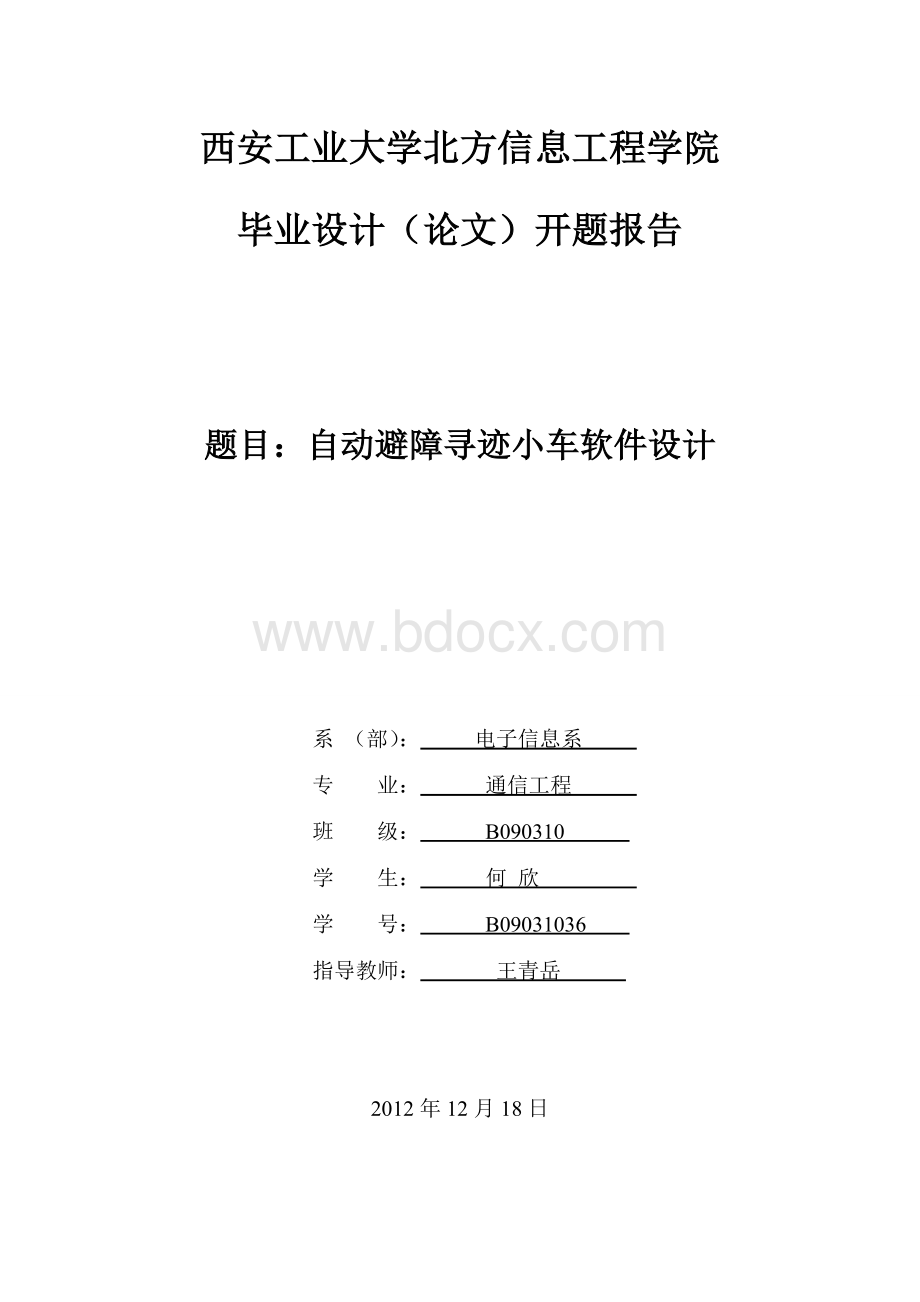 自动避障寻迹小车软件设计开题报告.doc_第1页