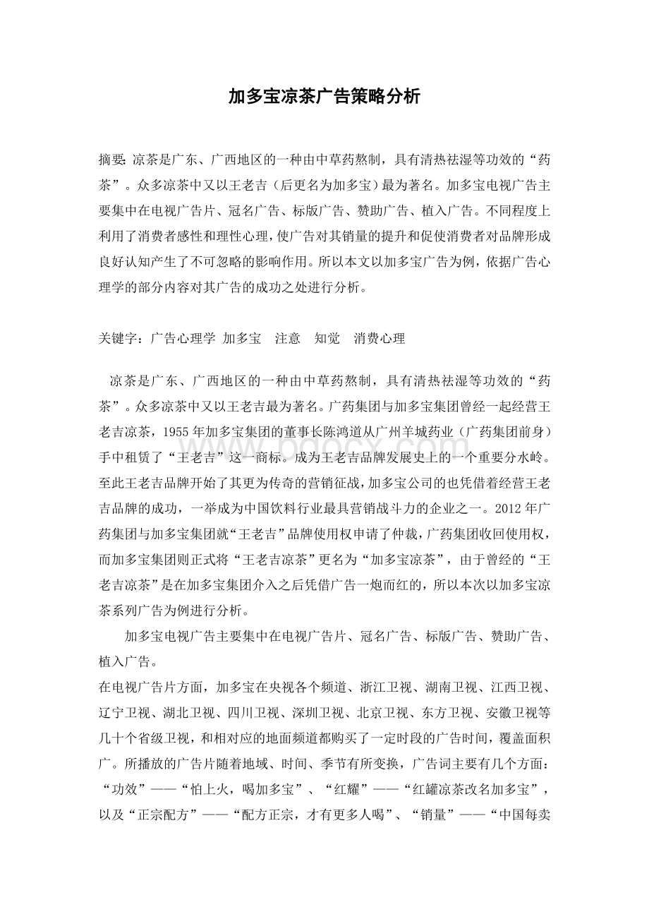 加多宝凉茶广告策略分析Word文档下载推荐.doc_第1页