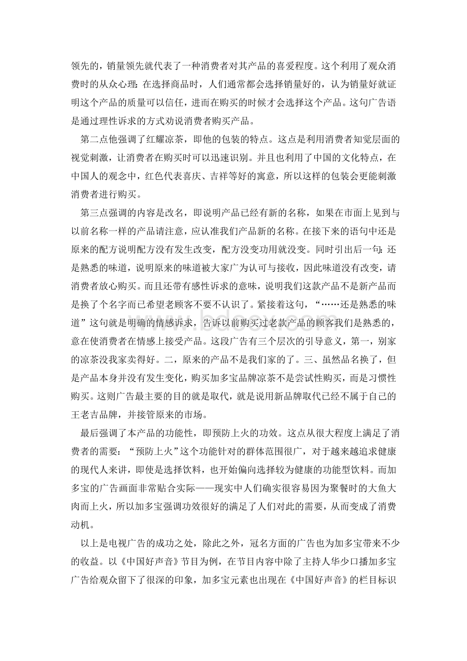 加多宝凉茶广告策略分析Word文档下载推荐.doc_第3页