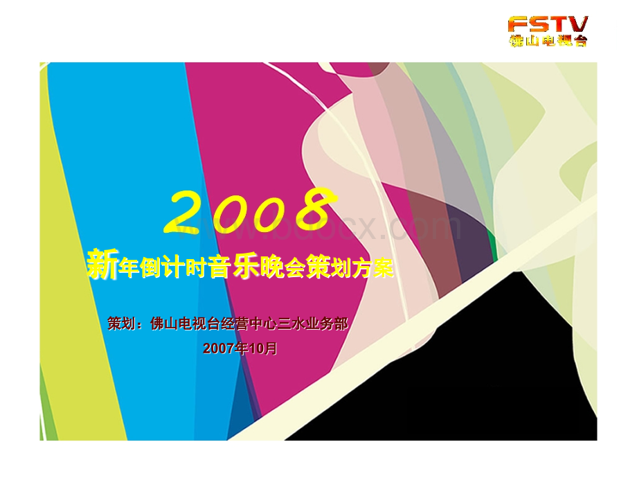 地产策划-房地产项目新年音乐会活动策划方案2008.ppt_第1页