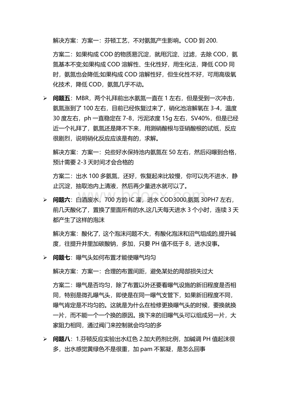 污水厂运营过程中常见的20个问题及解决方案Word文件下载.docx_第2页