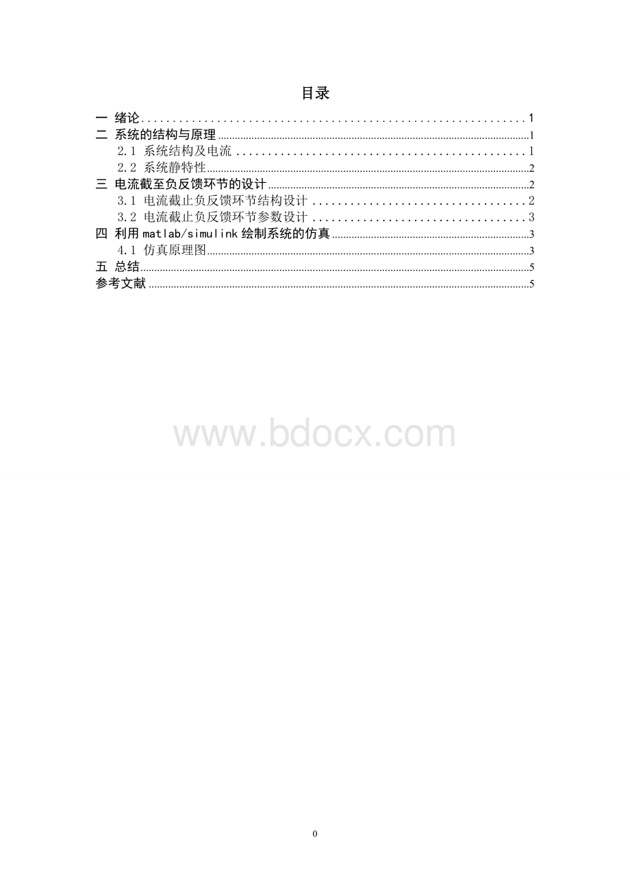 转速闭环控制的直流电动机有静差调速系统仿真.doc