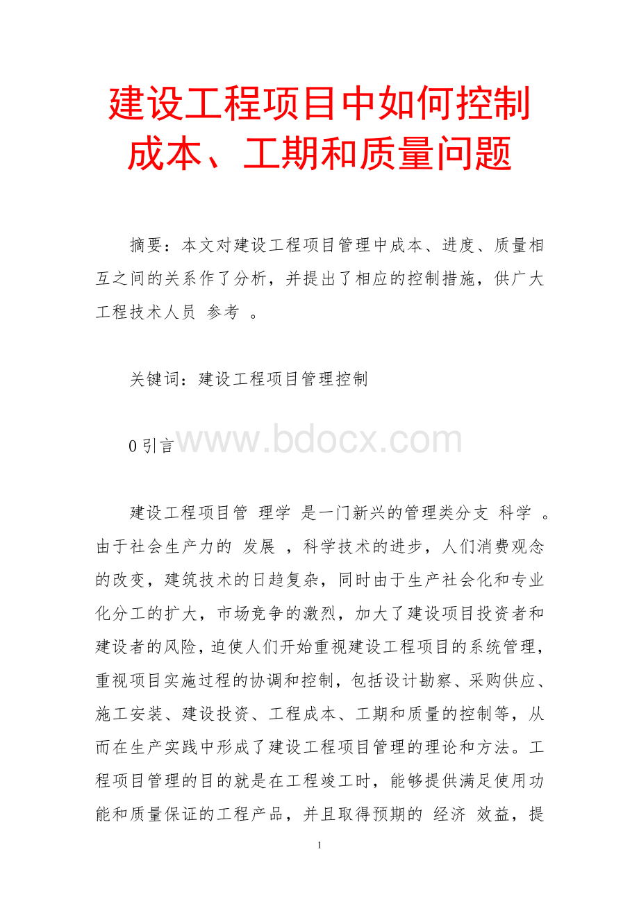 建设工程项目中如何控制成本、工期和质量问题Word文件下载.doc