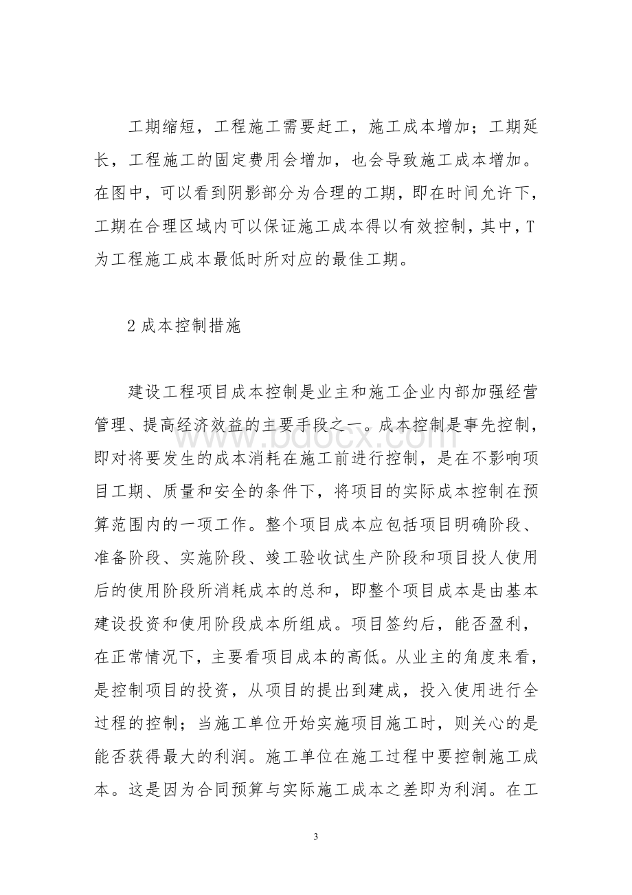 建设工程项目中如何控制成本、工期和质量问题Word文件下载.doc_第3页