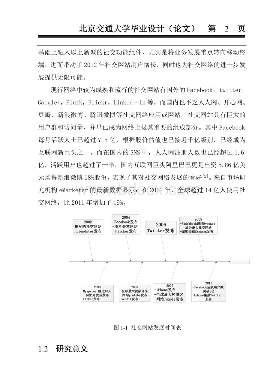 基于数据挖掘的校园社交网络用户行为分析Word文档下载推荐.doc_第2页