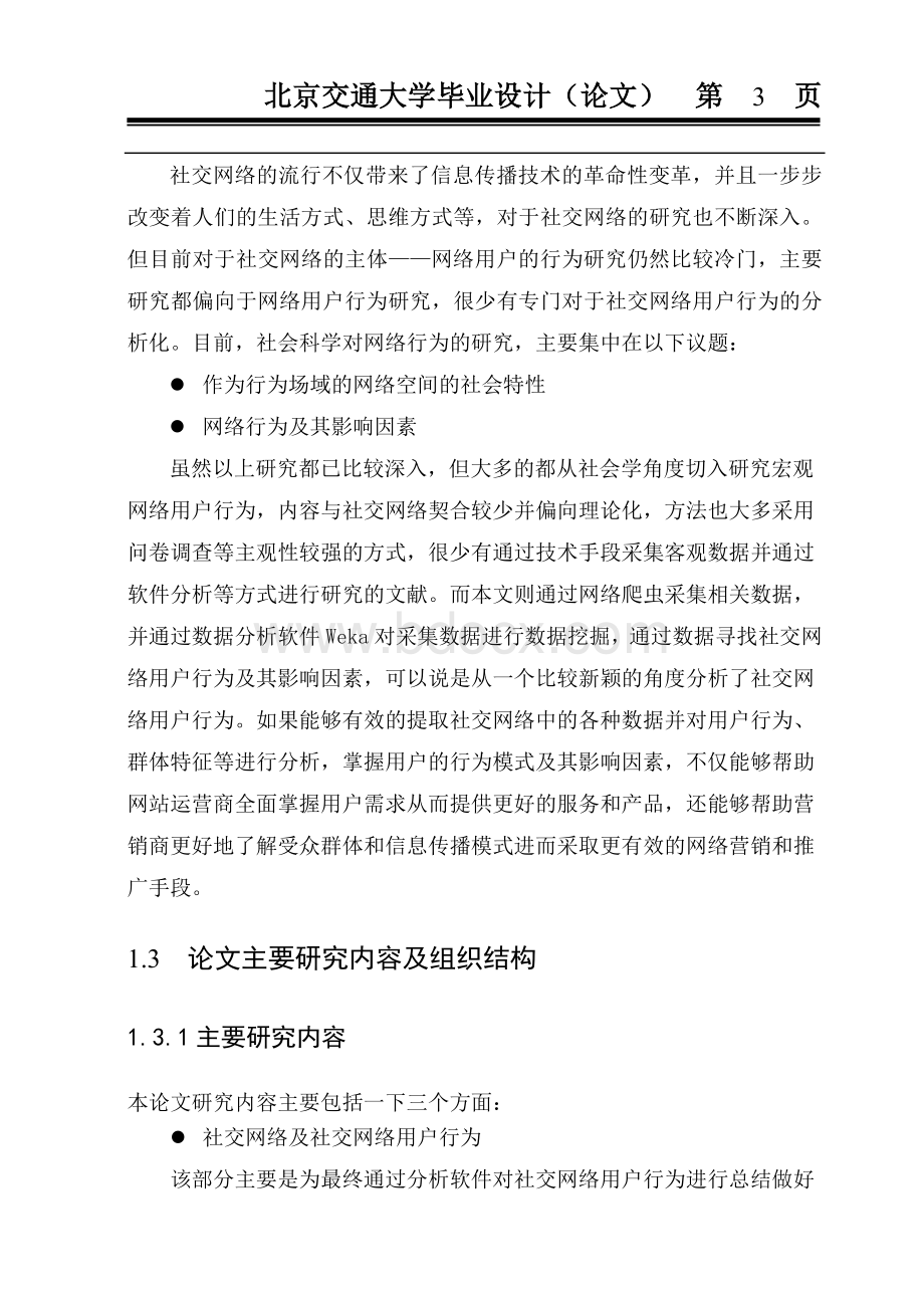 基于数据挖掘的校园社交网络用户行为分析Word文档下载推荐.doc_第3页