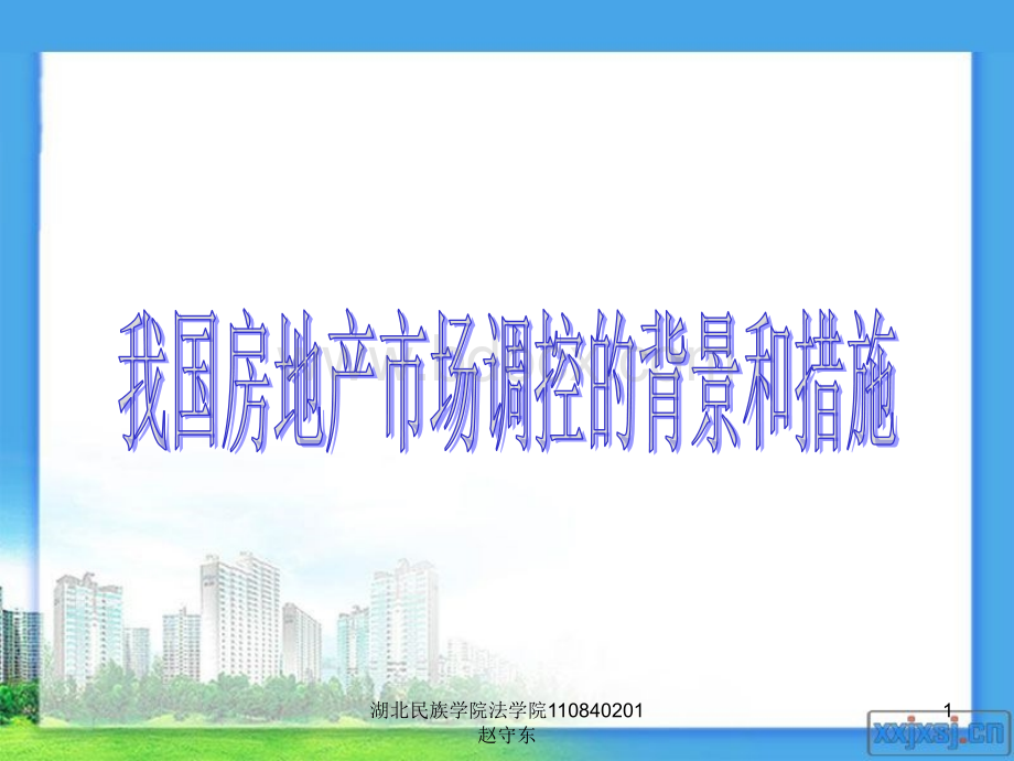 我国房地产市场调控的背景和措施.ppt