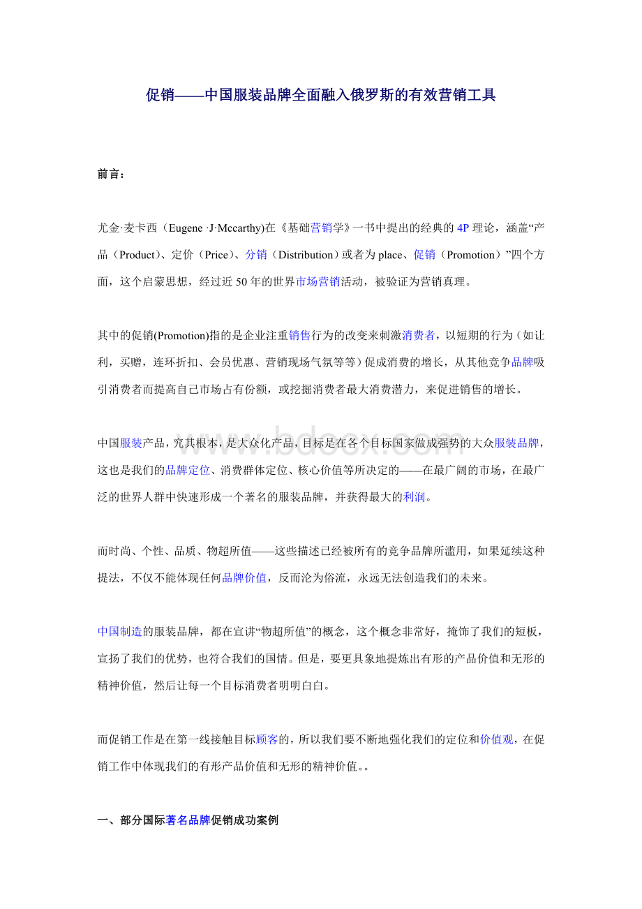 促销中国服装品牌全面融入俄罗斯的有效营销工具.doc_第1页