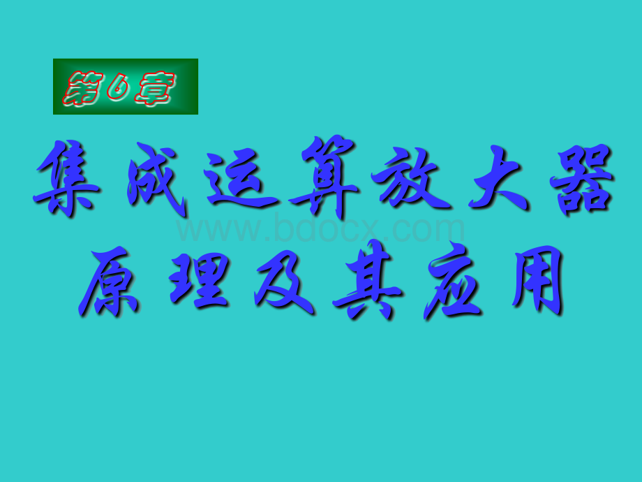 第6章集成运算放大器原理及其应用.ppt