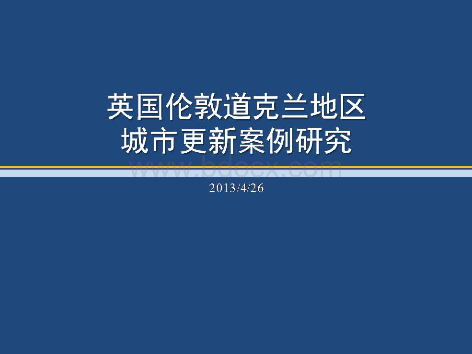 英国伦敦道克兰城市更新案例.pdf