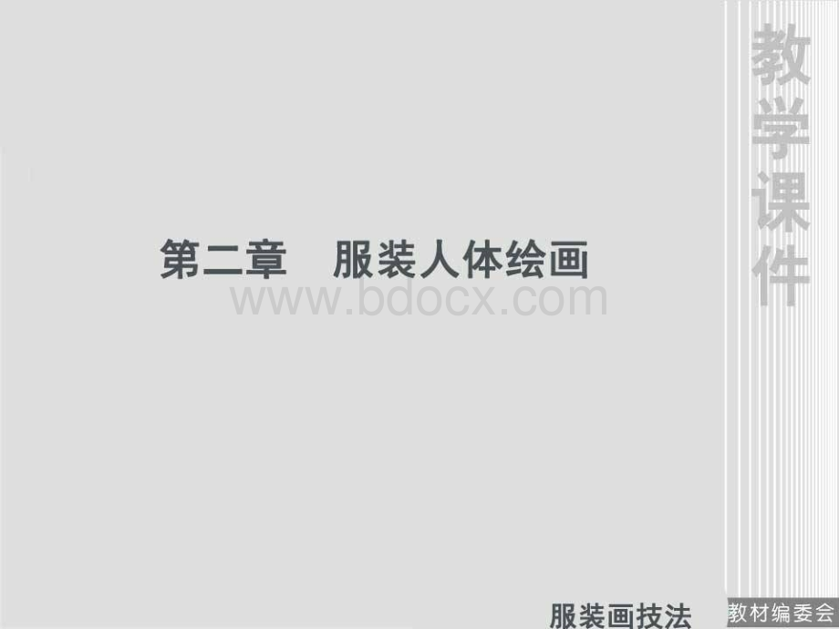 服装画人体绘画PPT文件格式下载.ppt_第1页