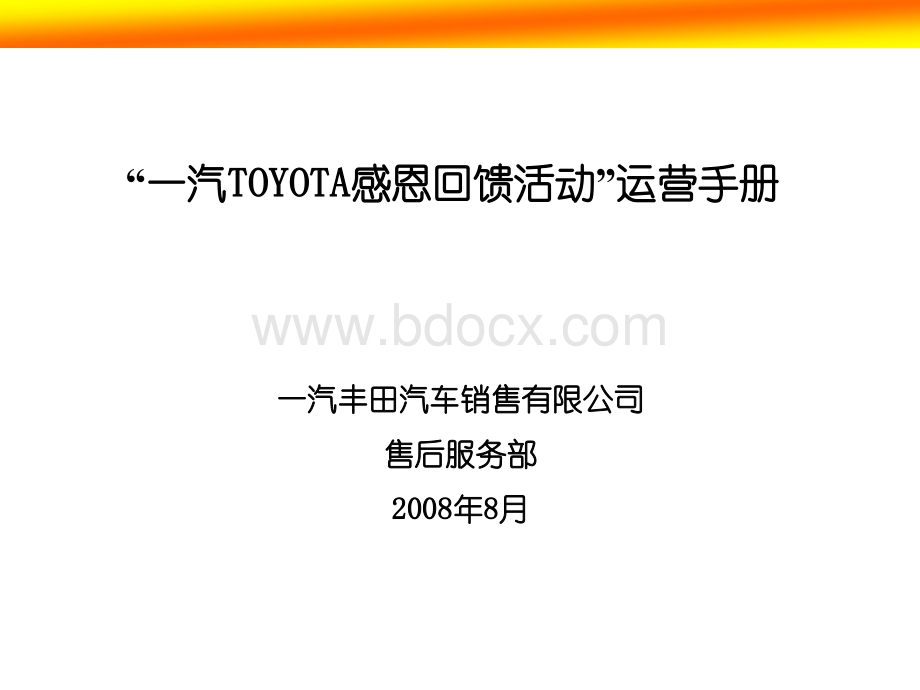 一汽TOYOTA感恩回馈活动运营手册2008PPT文档格式.ppt_第1页