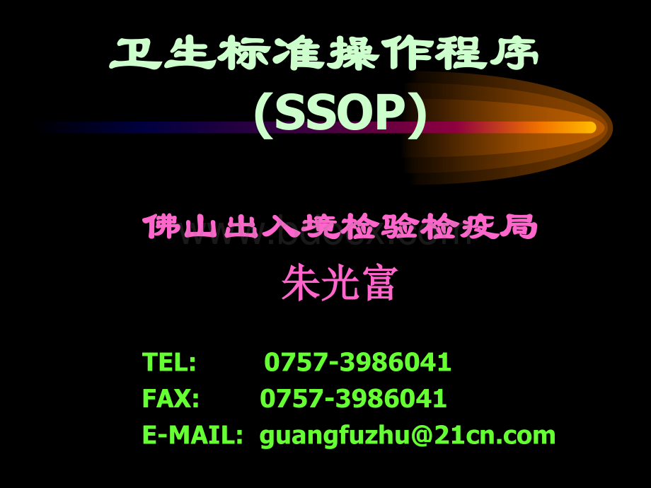 官方培训SSOP幻灯片PPT文件格式下载.ppt