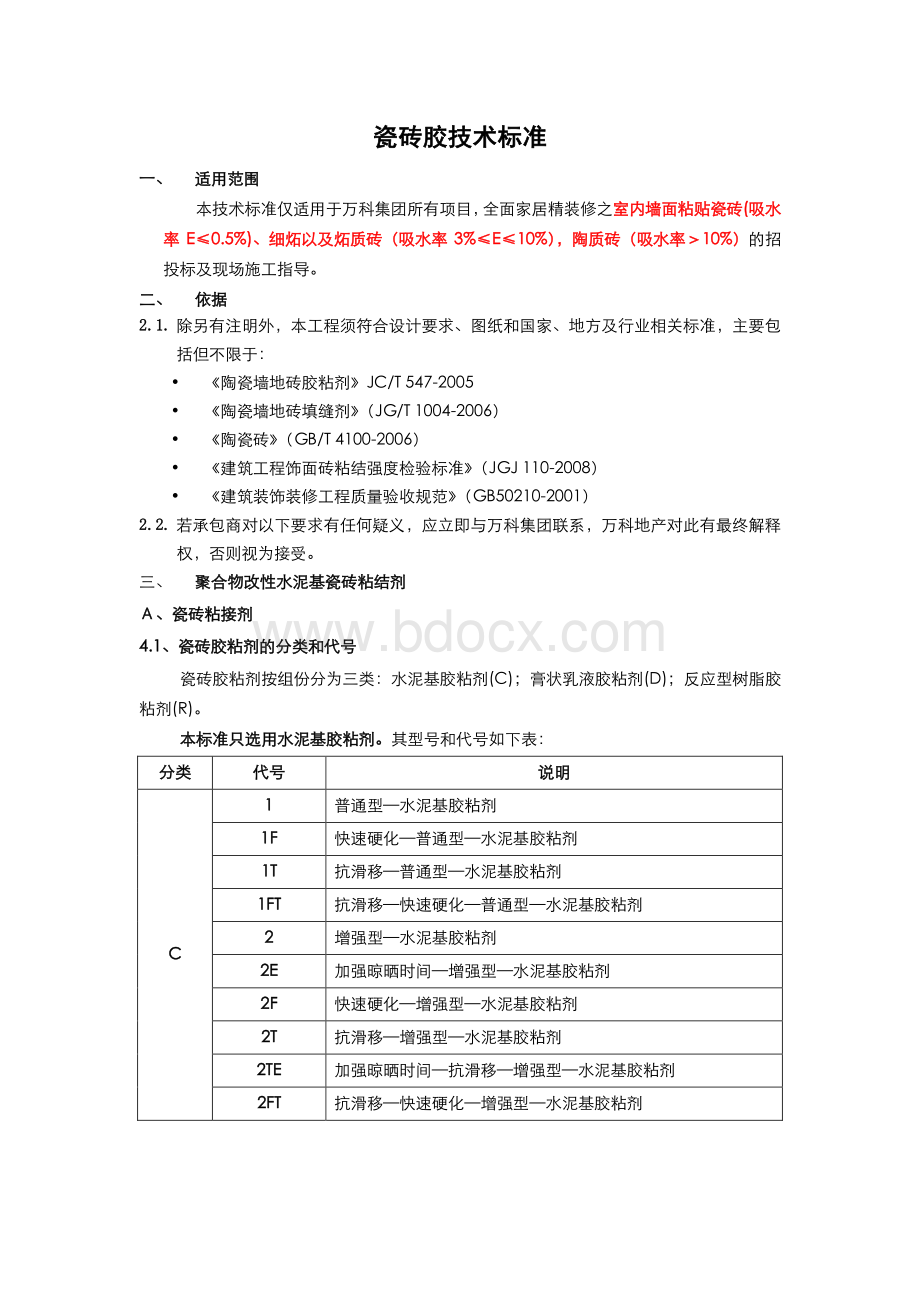 瓷砖胶技术标准Word格式文档下载.docx_第1页