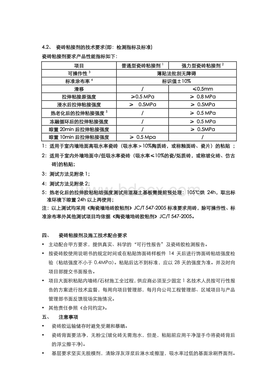 瓷砖胶技术标准Word格式文档下载.docx_第2页