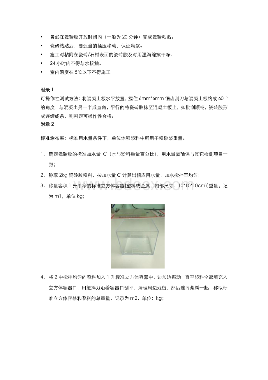 瓷砖胶技术标准Word格式文档下载.docx_第3页