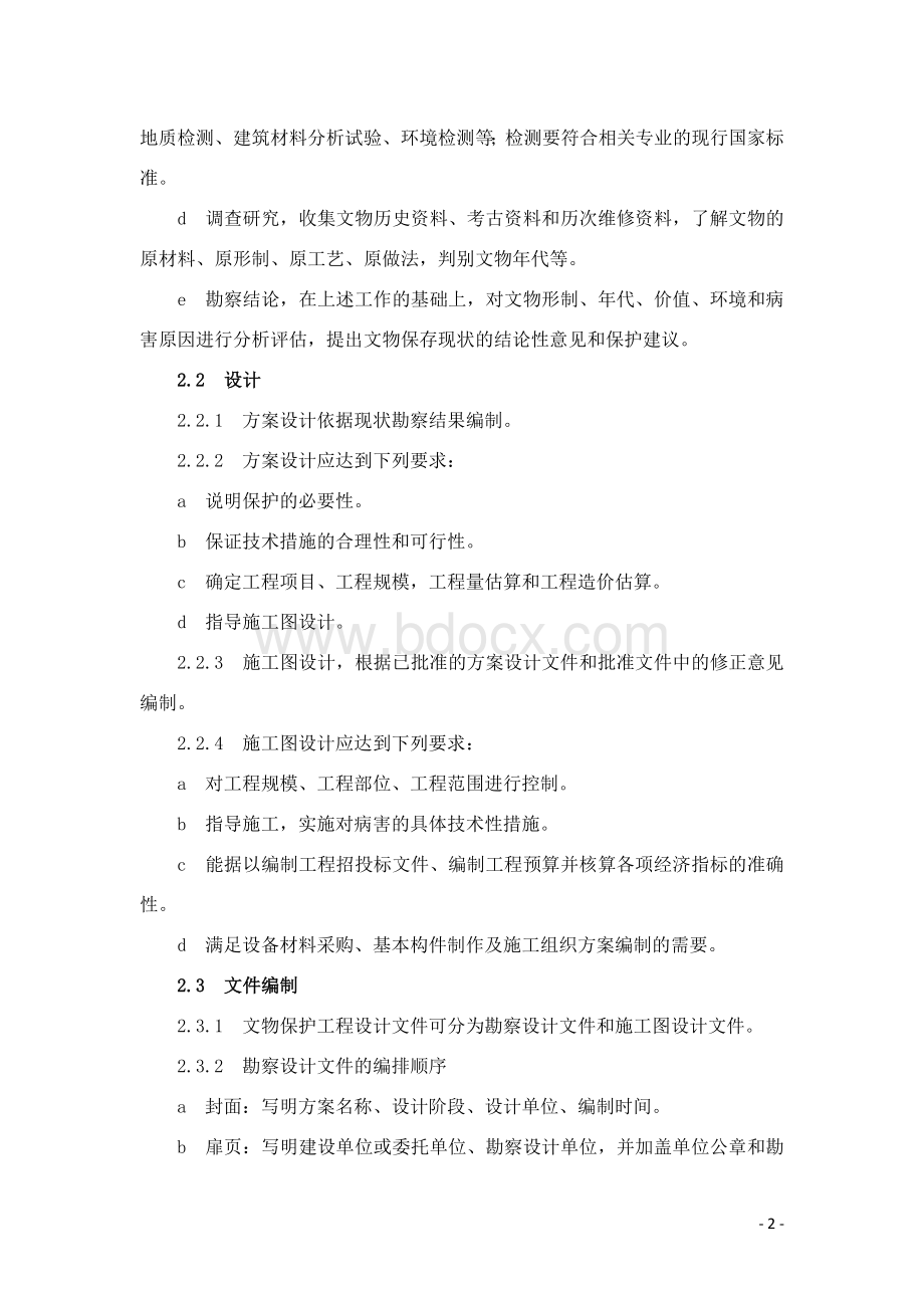 文物保护工程设计文件编制深度要求(试行)Word格式文档下载.doc_第2页