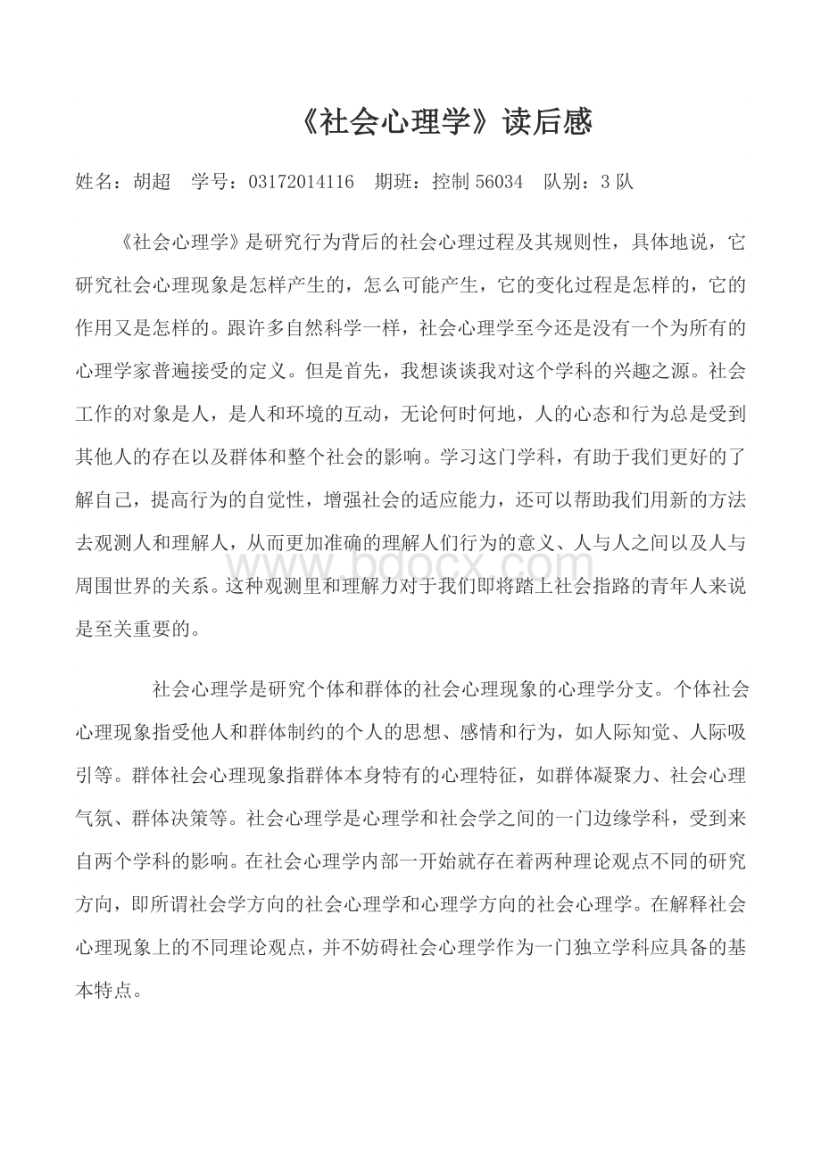 社会心理学读后感Word格式.docx