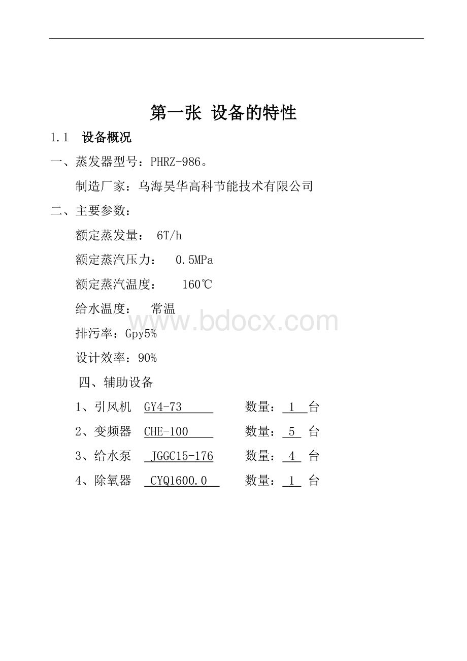 蒸发器运行规程.doc_第2页