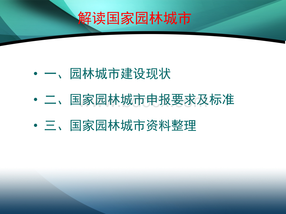 解读国家园林城市优质PPT.ppt_第2页