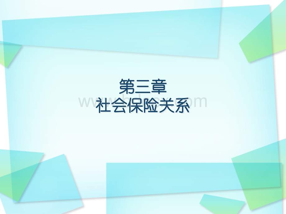 社会保险关系.ppt_第1页