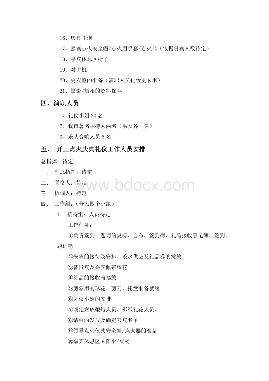 安徽新型玻璃有限公司开工点火仪式典礼活动策划.doc_第3页