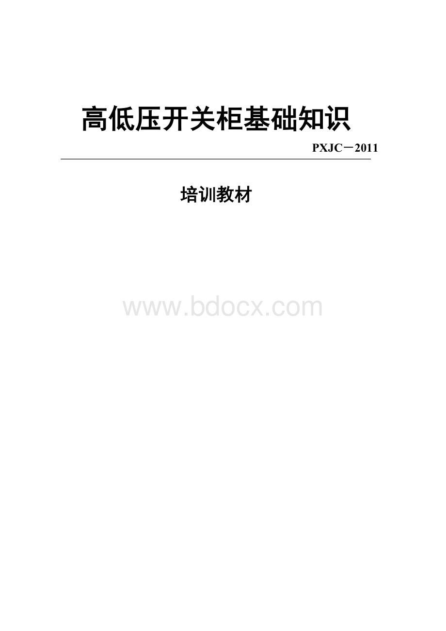 高低压开关柜基础知识Word下载.doc_第1页