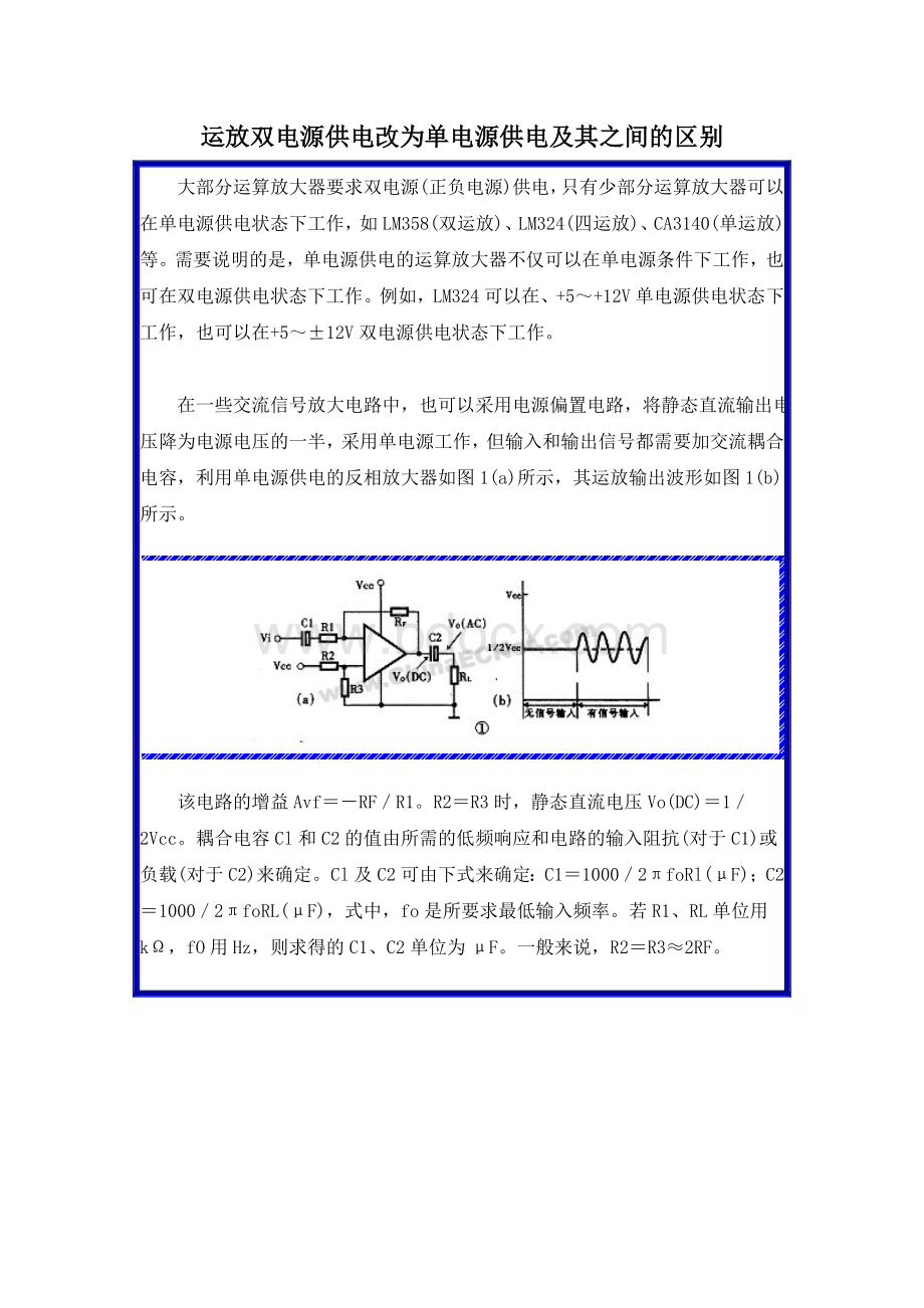 运放双电源供电改为单电源供电及其之间的区别.doc_第1页