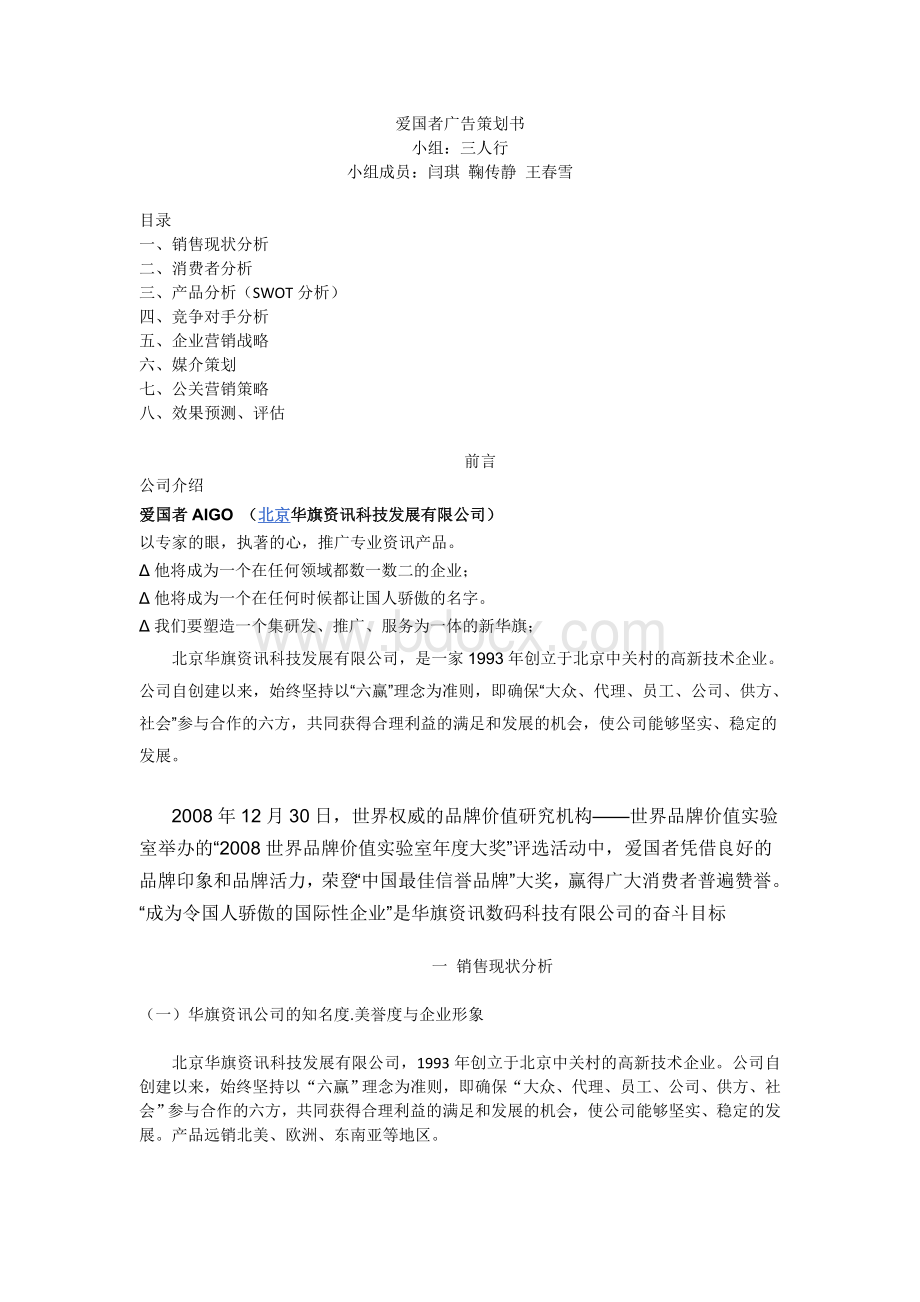 爱国者广告策划书Word格式.doc_第1页