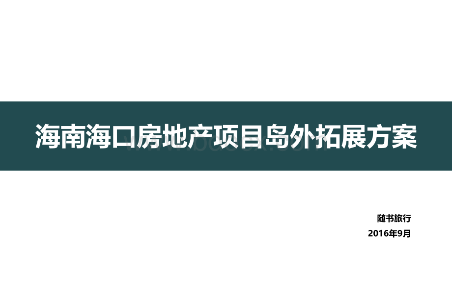 海南海口房地产项目岛外拓展方案PPT格式课件下载.ppt