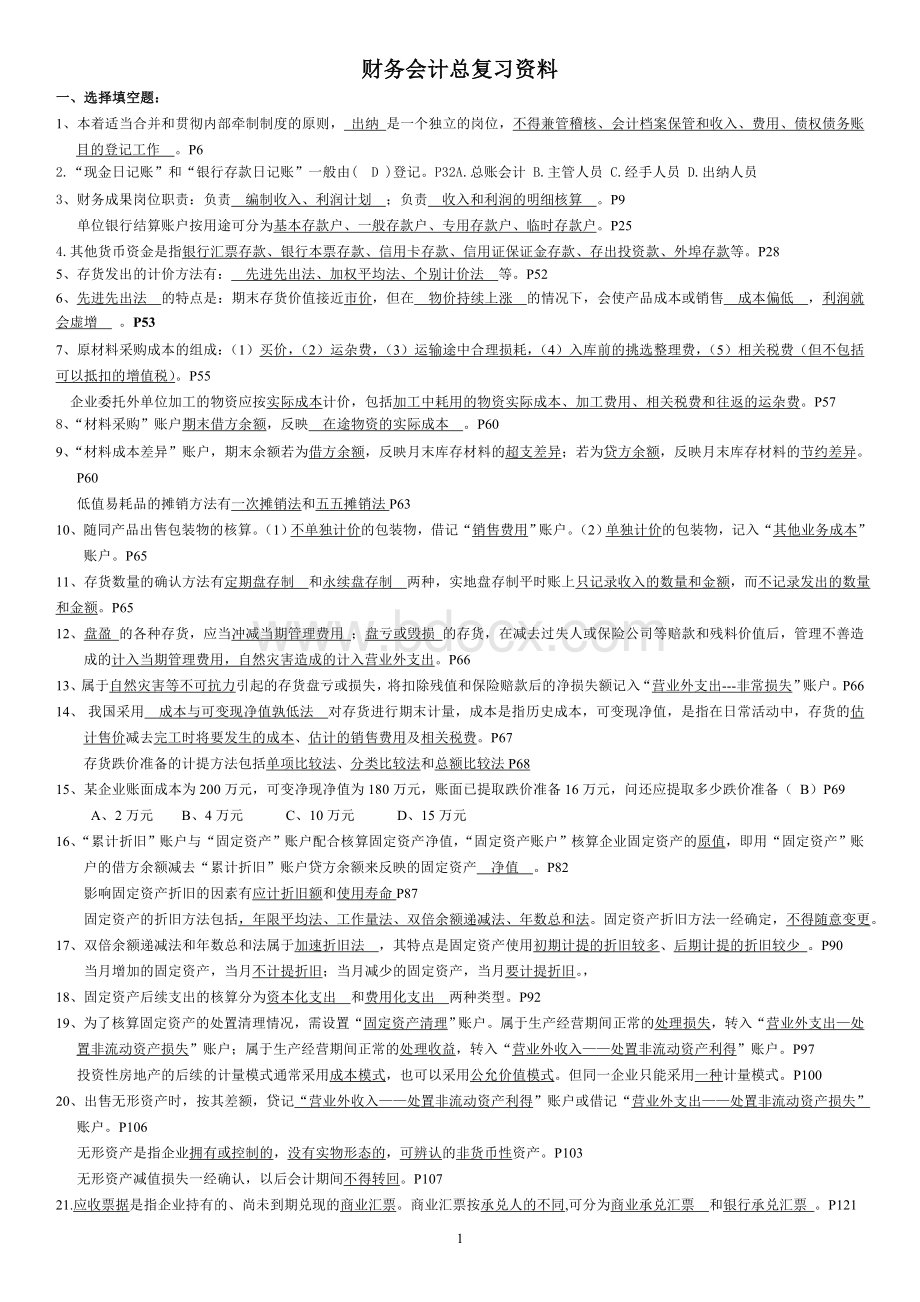 财务会计总复习资料.doc_第1页