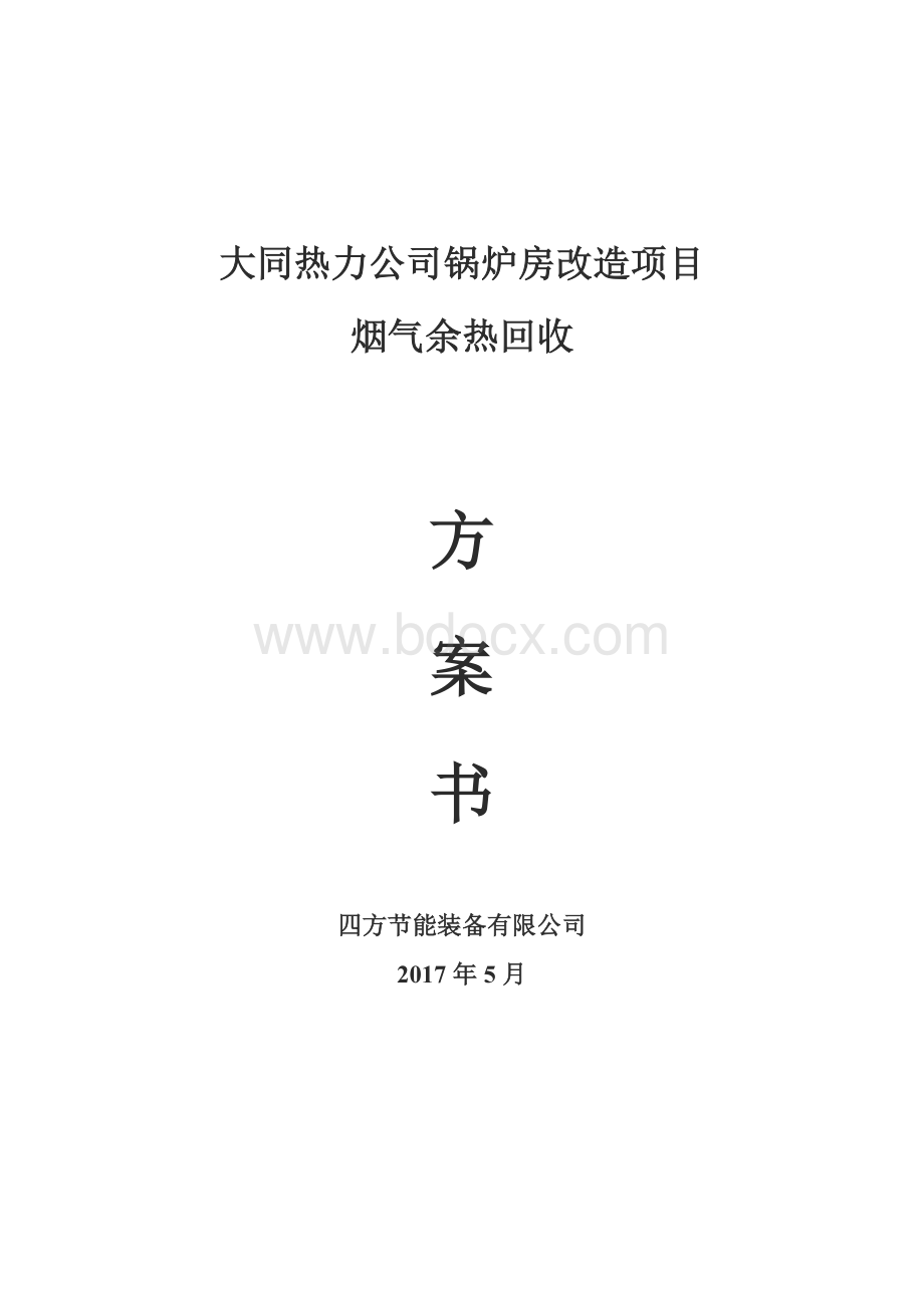 大同热力公司锅炉房余热回收方案Word文件下载.doc